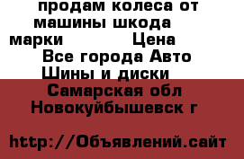 продам колеса от машины шкода 2008 марки mishlen › Цена ­ 2 000 - Все города Авто » Шины и диски   . Самарская обл.,Новокуйбышевск г.